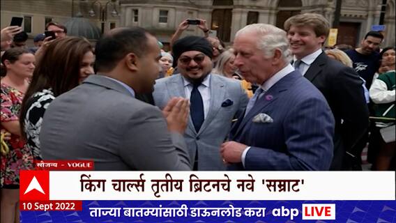 Prince Charls : प्रिन्स चार्ल्स तिसरे घेणार राजेपदाची शपथ ABP Majha