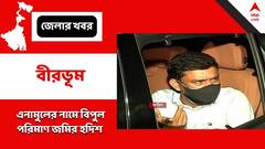 বীরভূমে এনামুলের নামে বিপুল জমির হদিশ, পিছনে কি প্রভাবশালী যোগ?
