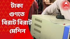 ' অ্যাপের মাধ্যমে ৬৫-৭০ কোটি টাকা প্রতারণা ' , ED র পাওয়া টাকা গুণতে আসছে বড় বড় মেশিন