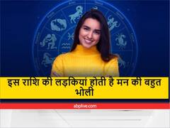 Astrology: मन की अति भोली होती हैं इस राशि की लड़कियां, हर किसी पर कर लेती हैं भरोसा