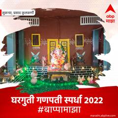 घरगुती गणपती स्पर्धा 2022 : #बाप्पामाझा विजेते...