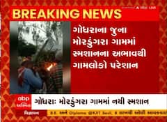 ગોધરા ગામમાં નથી સ્મશાન ગૃહની સુવિધા. ખુલ્લામાં કરાય છે અંતિમ સંસ્કાર