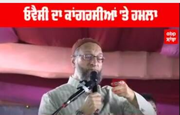 ਓਵੈਸੀ ਦਾ ਕਾਂਗਰਸੀਆਂ 'ਤੇ ਹਮਲਾ,'ਮੋਦੀ ਦੀ ਗੋਦੀ 'ਚ ਬੈਠ ਕੇ ਪੀਂਦੇ ਨੇ ਚਾਹ'