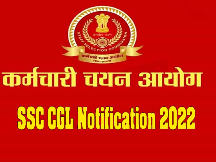 SSC CGL 2022 recruitment notification out at ssc.nic.in, know complete details SSC CGL 2022:  एसएससी सीजीएल 2022 का भर्ती के लिए नया नोटिफिकेशन जारी, 20 हजार पदों पर निकली वैकेंसी