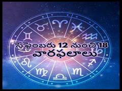 ఈ రాశివారు సాహసోపేతమైన నిర్ణయాలు తీసుకుంటేనే సక్సెస్ అవుతారు, సెప్టెంబరు 12 నుంచి 18 వారఫలాలు