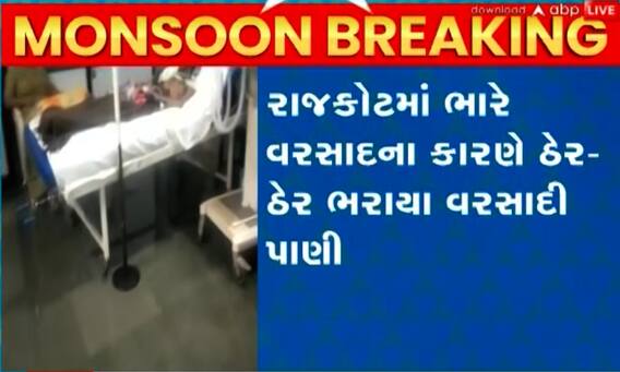 રાજકોટઃ ભારે વરસાદના કારણે સિવિલ હોસ્પિટલમાં ભરાયા પાણી, આ જોઈ લો વીડિયો