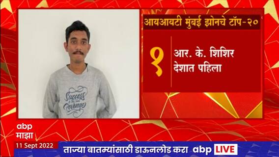 JEE Result : IIT Mumbai Zone चे 29 विद्यार्थी देशातल्या टॉप 100 मध्ये, आर. के. शिशीर देशात पहिला