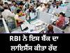 RBI : 22 ਸਤੰਬਰ ਤੋਂ ਬੰਦ ਹੋ ਜਾਵੇਗਾ ਇਹ ਬੈਂਕ, ਗਾਹਕ ਨਹੀਂ ਕਢਵਾ ਸਕਣਗੇ ਪੈਸੇ, ਰਿਜ਼ਰਵ ਬੈਂਕ ਨੇ ਦਿੱਤੀ ਵੱਡੀ ਜਾਣਕਾਰੀ