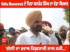 Sidhu Moosewala ਦੇ ਪਿਤਾ ਬਲਕੌਰ ਸਿੰਘ ਦਾ ਵੱਡਾ ਬਿਆਨ - 'ਗੋਲੀ ਦਾ ਜਵਾਬ ਗ੍ਰਿਫਤਾਰੀ ਨਾਲ ਨਹੀਂ...'