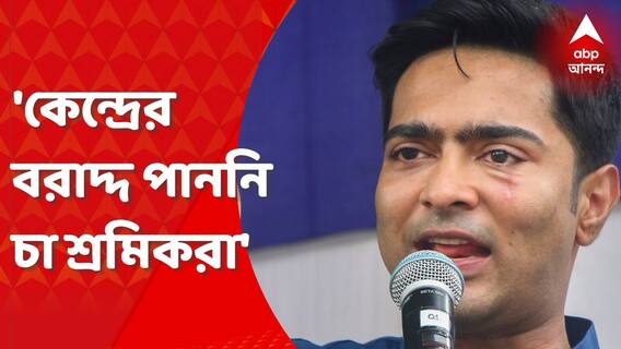 Abhishek Banerjee: 'কেন্দ্রের বরাদ্দের কোনও টাকা পাননি চা শ্রমিকরা', চা-বাগান নিয়ে অভিষেকের নিশানায় বিজেপি। Bangla News