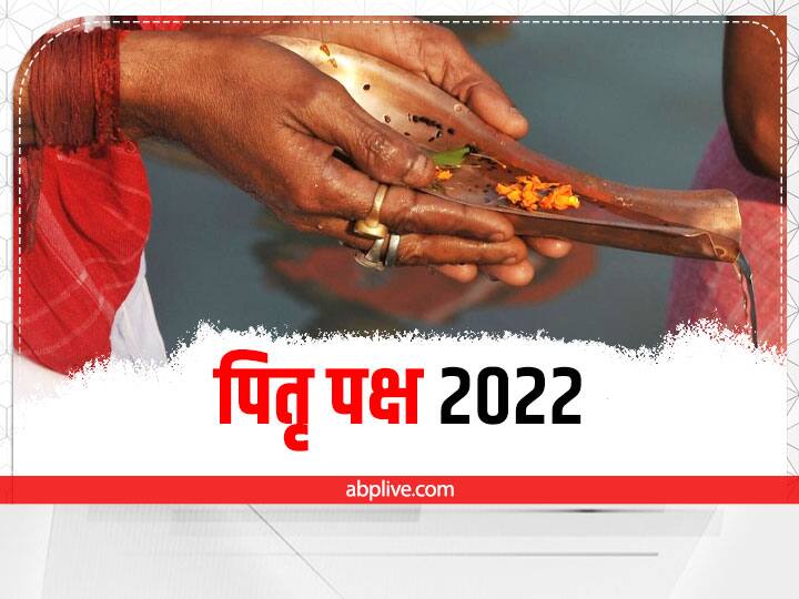 Pitru Paksha 2022: पितृ पक्ष 10 सितंबर 2022 से शुरू हो गए. पितर अगर खुश हो तो अपने परिवार को सुख-समृद्धि का आशीर्वाद देते हैं. कुछ संकेतों से पितरों की प्रसन्नता का पता लगाया जा सकता है.