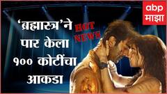 Hot News : ‘ब्रह्मास्त्र’ने पार केला 100 कोटींचा आकडा ते बिंदास काव्याचे एका दिवसांत 70K सबस्क्राईबर; जाणून घ्या आज मनोरंजनविश्वात काय घडलं...