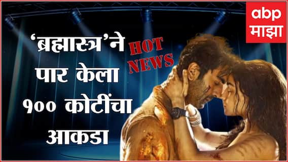 Hot News : ‘ब्रह्मास्त्र’ने पार केला 100 कोटींचा आकडा ते बिंदास काव्याचे एका दिवसांत 70K सबस्क्राईबर; जाणून घ्या आज मनोरंजनविश्वात काय घडलं...