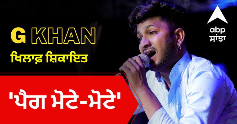 Police Complaint Against Punjabi Singer GKhan in Ludhiana on singing Peg Mote Mote at Ganpati Visarjan 'ਪੈਗ ਮੋਟੇ-ਮੋਟੇ' ਗੀਤ ਗਾ ਫੱਸੇ G Khan, ਲੁਧਿਆਣਾ ਪੁਲਿਸ ਕੋਲ ਸ਼ਿਕਾਇਤ, ਕੇਸ ਦਰਜ ਕਰਨ ਦੀ ਮੰਗ