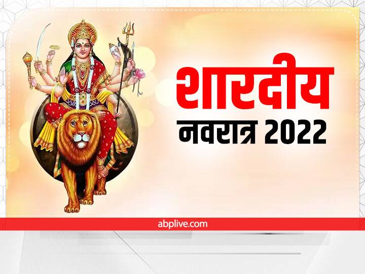 Shardiya Navratri 2022: शारदीय नवरात्रि 26 सितंबर 2022 से शुरू हो रहे हैं. शक्ति की आराधना का पर्व नवरात्रि में माता के 9 रूपों की पूजा होती है.