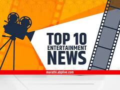 TOP 10 Entertainment News : दिवसभरातील दहा महत्त्वाच्या मनोरंजनविषयक बातम्या