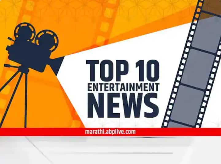 Top 10 Entertainment news Of the day TOP 10 Entertainment News : दिवसभरातील दहा महत्त्वाच्या मनोरंजनविषयक बातम्या