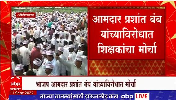 Prashant Bumb यांच्याविरोधात मोर्चा, भत्ते बंंद करण्याच्या मागणीमुळे शिक्षक आक्रमक