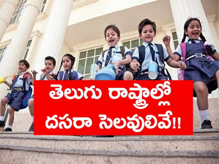 Dussera holidays will be given to public and private schools in telangana and AP as follows Dasara Holidays 2022: తెలంగాణలో 16 రోజుల 'దసరా' సెలవులు, ఏపీలో సెలవులు ఇలా?