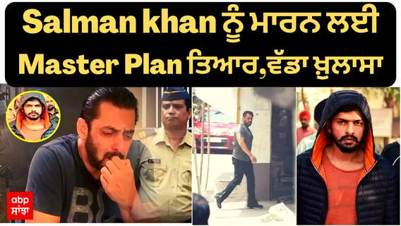 Salman khan ਨੂੰ ਮਾਰਨ ਲਈ Master Plan ਤਿਆਰ,ਵੱਡਾ ਖ਼ੁਲਾਸਾ