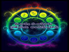 ఈ వారం మూడు రాశులవారికి అనుకూల ఫలితాలు, ఆ రాశివారికి ఊహించని సంఘటనలు