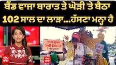 ਬੈਂਡ ਵਾਜਾ ਬਾਰਾਤ ਤੇ ਘੋੜੀ 'ਤੇ ਬੈਠਾ 102 ਸਾਲ ਦਾ ਲਾੜਾ,ਮਾਮਲਾ ਉਹ ਨਹੀਂ ਜੋ ਤੁਸੀਂ ਸੋਚ ਰਹੇ ਹੋ