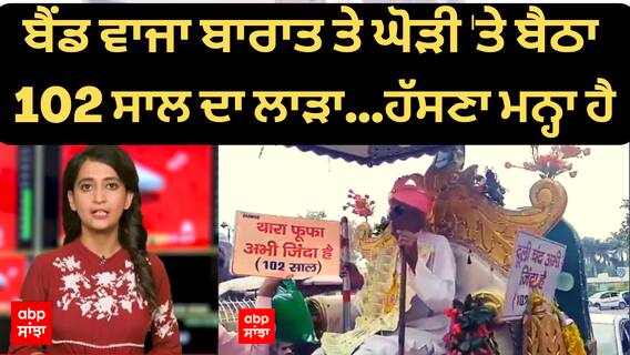 ਬੈਂਡ ਵਾਜਾ ਬਾਰਾਤ ਤੇ ਘੋੜੀ 'ਤੇ ਬੈਠਾ 102 ਸਾਲ ਦਾ ਲਾੜਾ,ਮਾਮਲਾ ਉਹ ਨਹੀਂ ਜੋ ਤੁਸੀਂ ਸੋਚ ਰਹੇ ਹੋ