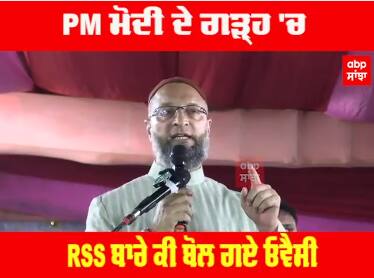 PM ਮੋਦੀ ਦੇ ਗੜ੍ਹ 'ਚ RSS ਬਾਰੇ ਕੀ ਬੋਲ ਗਏ ਓਵੈਸੀ