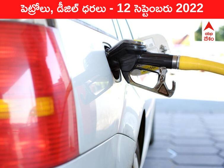 Petrol Diesel Price Today 12 September 2022 know rates fuel price in your city Telangana Andhra Pradesh Amaravati Hyderabad Petrol-Diesel Price, 12 September: ఇంధనం రేట్లు మారాయ్‌, కొత్త ధరలు తెలుసుకోకుంటే మీ ధనం హుష్‌ కాకి!