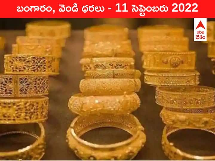 Gold Silver Price Today 11 September 2022 know rates in your city Telangana Hyderabad Andhra Pradesh Amaravati Gold-Silver Price 11 September 2022: పసిడి ధర పర్వాలేదు, వెండి మాత్రం కొండెక్కి కూర్చుంది