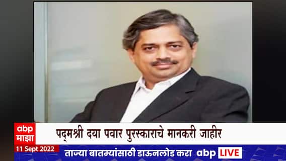 Daya Pawar Awards : पद्मश्री दया पवार स्मृती पुरस्कारांसाठी मान्यवरांची निवड जाहीर