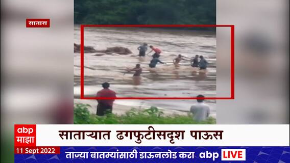 Satara Rain : साताऱ्यात ढगफुटीसदृश पाऊस, पावसामुळे तारळी नदीला पूर