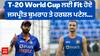 T-20 World Cup ਲਈ Fit ਹੋਏ ਜਸਪ੍ਰੀਤ ਬੁਮਰਾਹ ਤੇ ਹਰਸ਼ਲ ਪਟੇਲ
