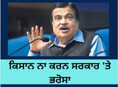 ਕੇਂਦਰੀ ਮੰਤਰੀ ਨਿਤਿਨ ਗਡਕਰੀ ਦੀ ਦੇਸ਼ ਦੇ ਕਿਸਾਨਾਂ ਨੂੰ ਦਿੱਤੀ ਸਲਾਹ, ਬੋਲੇ- 