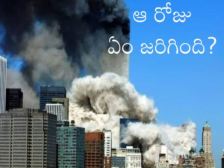 9 11 Attack 21st Anniversary Recalling Timeline Of Terror Attacks That Changed The World 9/11 Attack: వరల్డ్‌ ట్రేడ్ సెంటర్‌ కూలే ముందు ఏమైంది? అసలు ఉగ్రదాడి ఎలా జరిగింది?