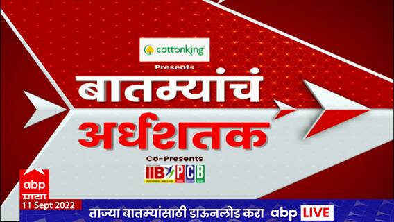 TOP 50 : महत्वाच्या 50 बातम्यांचा वेगवान आढावा : बातम्यांचं अर्धशतक : 11 सप्टेंबर 2022 : ABP Majha