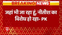 जहां जा रहा हूं Nitish Kumar का विरोध हो रहा : Prashant Kishor