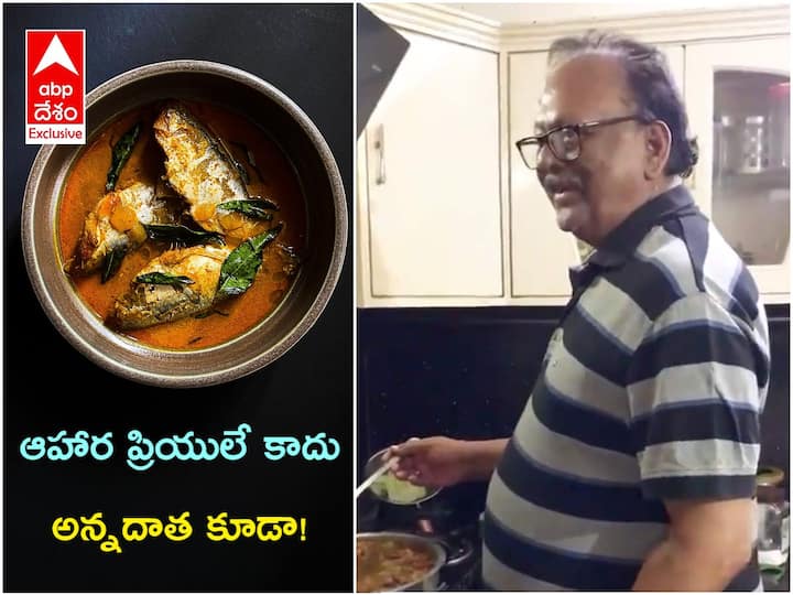 Krishnam Raju Making Fish Curry for His Family వాసన చూసి రుచి చెప్పేయొచ్చు, కృష్ణం రాజు చేపల పులుసు తయారీ వీడియో వైరల్!