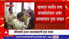 Navneet Rana यांच्याविरोधात अदखलपात्र गुन्हा, पोलिसांसोबत अरेरावी करणं भोवलं : Amravati