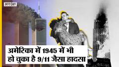 अमेरिका में 1945 में भी हो चुका है 9/11 जैसा हादसा