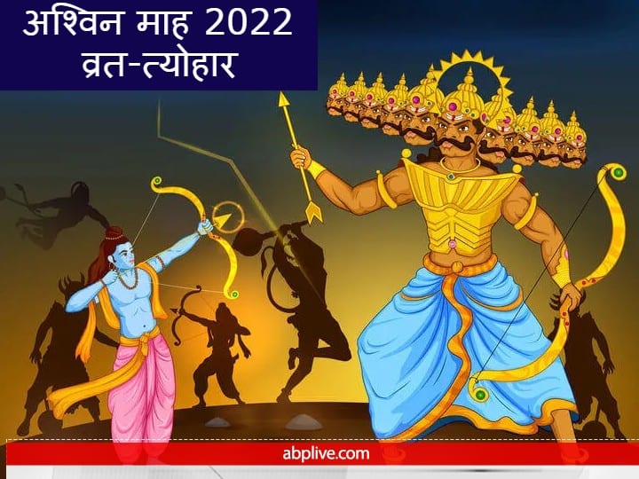 Ashwin Month 2022: अश्विन माह शुरू, जानें इस महीने में दशहरा और बड़े व्रत-त्योहार की डेट