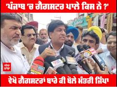 'Punjab 'ਚ Gangster ਪਾਲੇ ਕਿਸ ਨੇ ?'ਵੇਖੋ ਗੈਂਗਸਟਰਾਂ ਬਾਰੇ ਕੀ ਬੋਲੇ ਮੰਤਰੀ ਜਿੰਪਾ