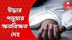 Birbhum News: ইলামবাজারের জঙ্গল থেকে উদ্ধার পড়ুয়ার ক্ষতবিক্ষত দেহ, বাগুইআটি-কাণ্ডের ছায়া?