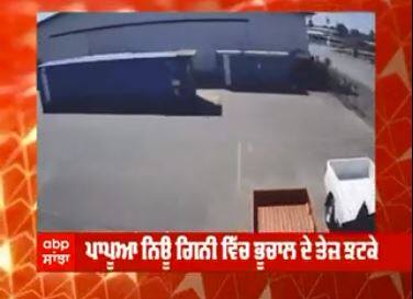 ਪਾਪੂਆਂ ਨਿਊ ਗਿਨੀ 'ਚ ਭੂਚਾਲ ਦੇ ਤੇਜ਼ ਝਟਕੇ ਕੀਤੇ ਮਹਿਸੂਸ