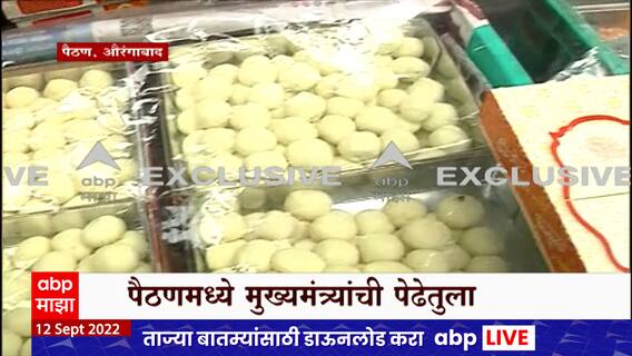 CM Eknath Shinde पैठणमध्ये सभेआधी मुख्यमंत्र्यांची पेढेतुला होणार,संदीपान भुमरे यांचीही लाडूची तुला