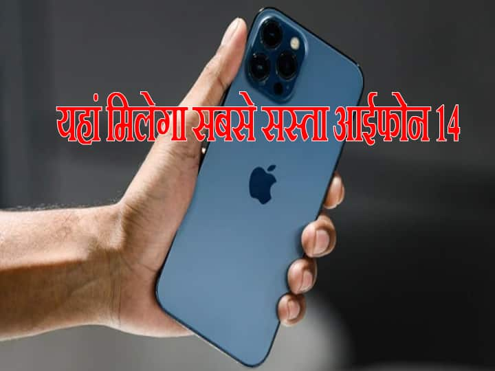 iPhone 14 series price cheaper than india iPhone 14 series Cheap Price: इन 9 देशों में भारत से भी सस्ता मिलेगा आईफोन 14, जानें कैसे