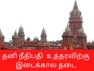 அதிமுக உட்கட்சி தேர்தலுக்கு எதிராக வழக்கு; தனி நீதிபதி  உத்தரவிற்கு இடைக்கால தடை