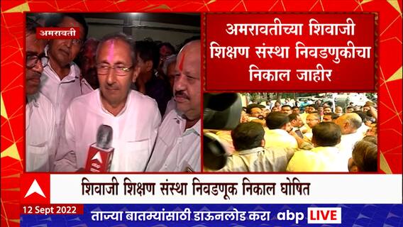 Amravati मधील शिक्षण संस्था निवडणुकीचा निकाल जाहीर, सत्ताधारी प्रगती पॅनलचे 9 पैकी 8 जण विजयी