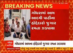 ગોધરા: AAP પાર્ટીના હોદ્દેદારો જુગાર રમતા ઝડપાયા