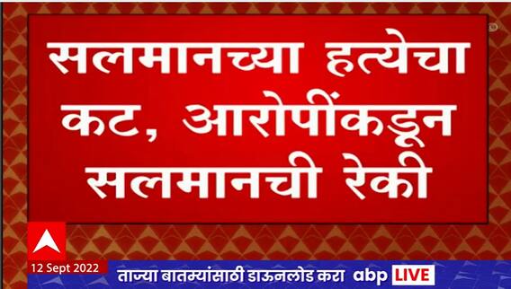 Salman Khan Threat : सलमान खानची रेकी, मुसेवाला हत्या प्रकरणातील आरोपींची कबूली